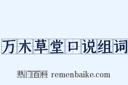 万木草堂口说组词是什么意思的图片